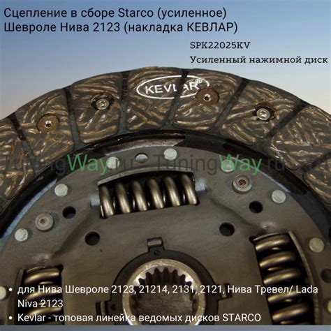 Сцепление в сборе (усиленное) ВАЗ 2123 (Шевроле Нива) (накладка КЕВЛАР ...