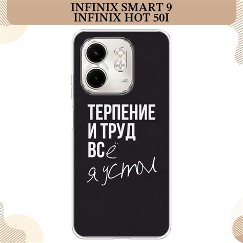 Силиконовый чехол на Infinix Smart Hot i Инфиникс Смарт Хот i Терпение и труд