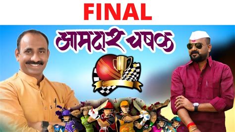 Aamdar Chashak Hannur Day 20 Final YouTube