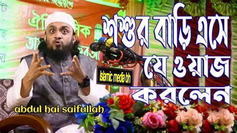 Abdul Hai Saifullah Waz যুবক একবার শুনো জীবন পাল্টে যাবে তোমার