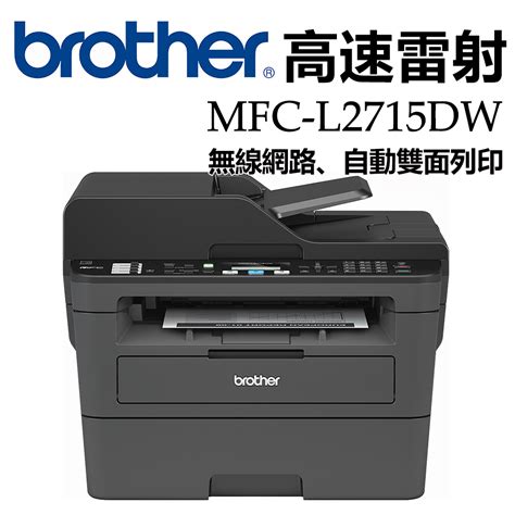 Brother MFC-L2715DW 黑白雷射自動雙面傳真複合機 | 印表機 | Yahoo奇摩購物中心