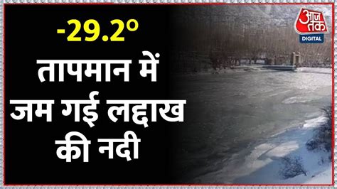 Ladakh में ठंड का कहर 29 2°c में नदी नाले सब जम गए देखें लद्दाख का ये नजारा Frozen River