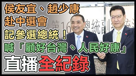 【直播完整版】侯友宜、趙少康赴中選會登記參選總統！喊「顧好台灣、人民好康」｜三立新聞網 Youtube