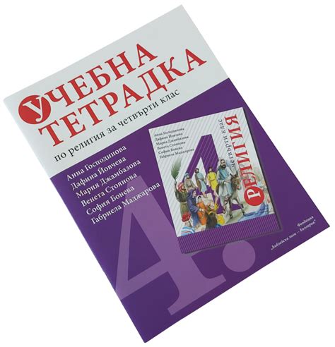 УЧЕБНИЦИ ПО РЕЛИГИЯ 1-4 КЛАС – Библейска лига