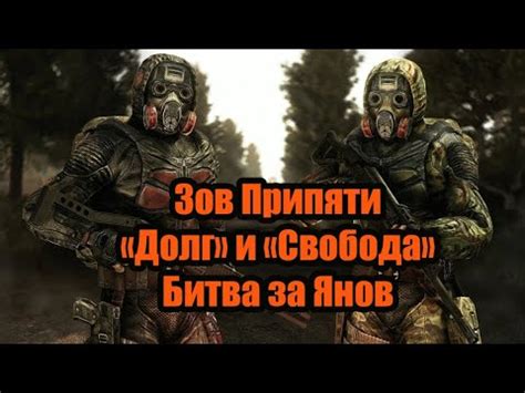 Глава 4 Зов Припяти Долг и Свобода битва за Янов. - YouTube