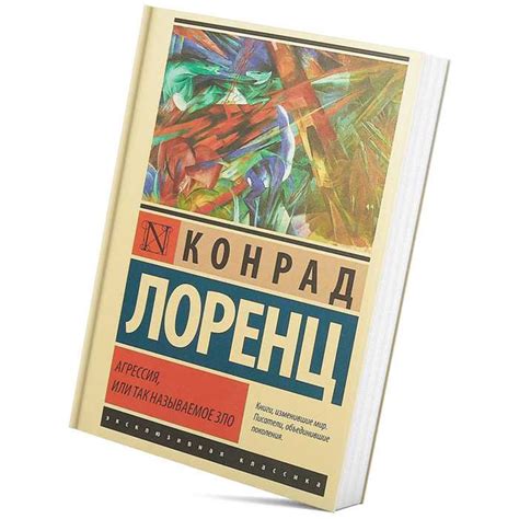 Обзор книги конрада лоренца «агрессия»
