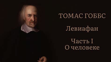 Томас Гоббс - Левиафан ч.1. Аудиокнига (О человеке) - YouTube