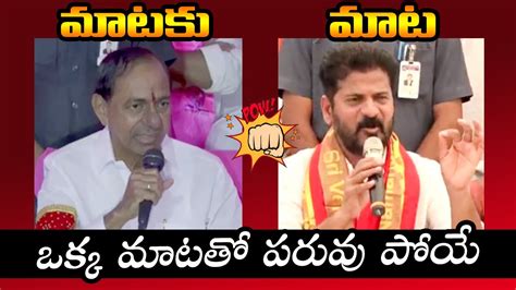 కేసీఆర్ Vs రేవంత్ రెడ్డి🔥 War Of Words Between Kcr Vs Cm Revanth Reddy