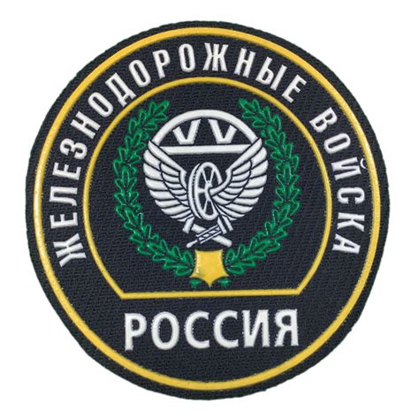 Шеврон (нашивка, патч) Железнодорожные Войска Россия круглый ...