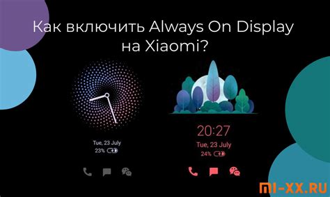 Как включить Always On Display на Xiaomi | Пошаговая инструкция