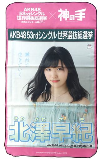 駿河屋 北澤早紀akb48 マルチクロス 「akb48 53rdシングル世界選抜総選挙～世界のセンターは誰だ～×神の手」（タペストリー）