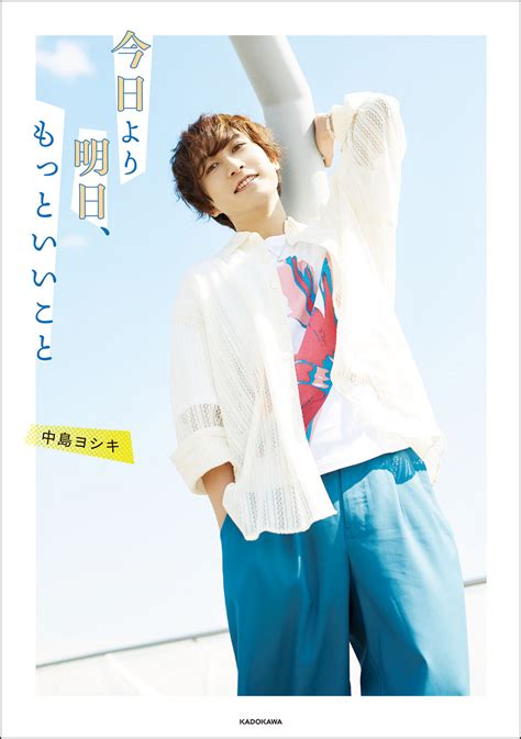 声優・中島ヨシキの初のコラム集『今日より明日、もっといいこと』が2023年7月7日（金）発売！ 商品・サービストピックス