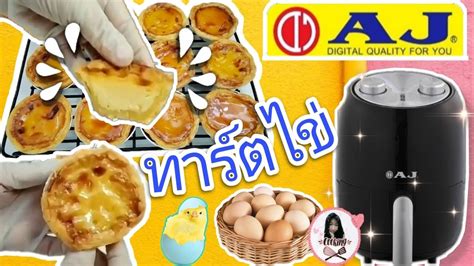 สูตรเด็ด ทาร์ตไข่ Egg Tarts Recipe Review หม้อทอดไร้น้ำมันaj ราคาถูก