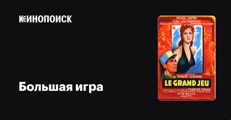 Большая игра фильм 1954 дата выхода трейлеры актеры отзывы описание