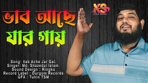 ভব আছ যর গয Vab Ache Jar Gay Md Shazedul Islam YouTube