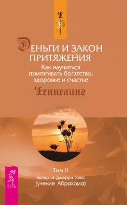 Деньги и Закон Притяжения. Как научиться притягивать богатство здоровье ...