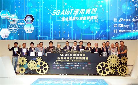 亞灣5g Aiot創新園區創新應用落地實證 對接5g產業趨勢 很角色時報