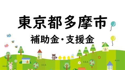 【個人向けの支援金・補助金】東京都多摩市の最新の一覧を分かりやすく紹介！