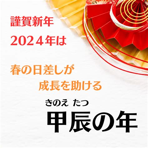 謹賀新年！2024年は甲辰（きのえたつ）年