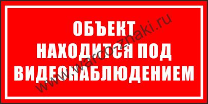 Объект находится под видеонаблюдением артикул VID22 купить оптом и в ...