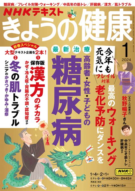 Nhk きょうの健康 2024年1月号 Nhk出版