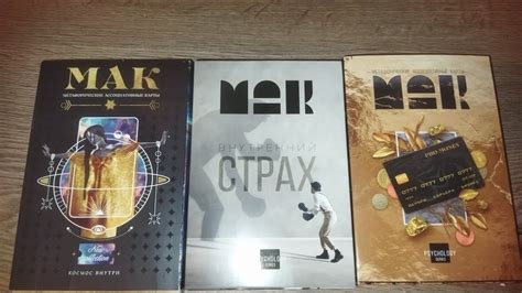 у меня теперь их 3. метафорические ассоциативные карты. МАК.ОБЗОР НА ...