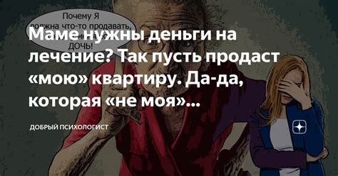 Маме нужны деньги на лечение? Так пусть продаст «мою» квартиру. Да-да ...