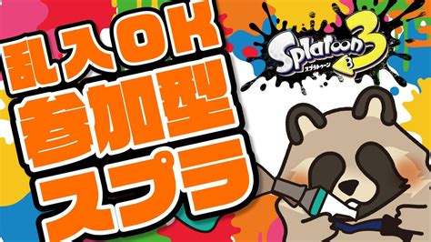 【スプラ3】【乱入ok】参加型スプラ【スプラトゥーン3・splatoon 3】 Youtube