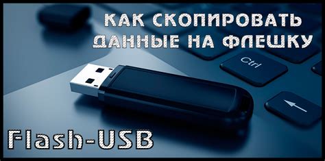 Как скачать на флешку с компьютера