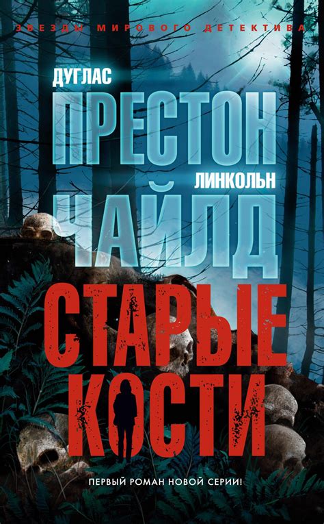 Купить книгу «Старые кости», Дуглас Престон Линкольн Чайлд ...