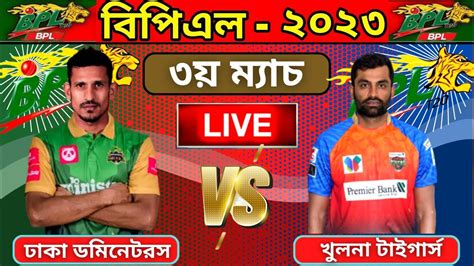 Bpl 2023 Live ঢাকা ডমিনেটরস বনাম খুলনা টাইগার্স ৩য় ম্যাচ লাইভ
