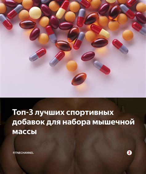 Топ-3 лучших спортивных добавок для набора мышечной массы ...