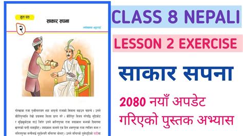 सकर सपनक समपरण अभयस Class 8 Nepali Chapter 2 exercise