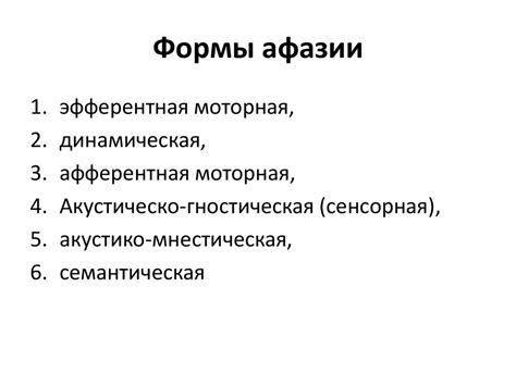 Нейропсихологическая классификация. Критерии выделения форм афазии ...