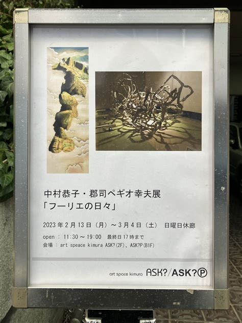 岡田昌浩 On Twitter Art Space Kimura Ask AskⓅ「中村恭子・郡司ぺギオ幸夫展『フーリエの日々』」