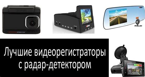 Рейтинг лучших комбо видеорегистраторов 2022: регистраторы с радар ...
