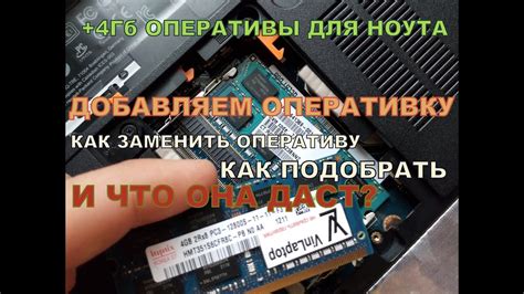 ЧТО ДАСТ 4Гб ОПЕРАТИВЫ ДЛЯ НОУТБУКА? КАК ЗАМЕНИТЬ ОПЕРАТИВУ КАК ВЫБРАТЬ ...