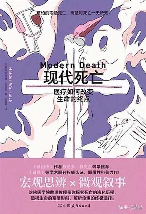 《现代死亡》：从终点回望，关于死亡的一点思考 知乎