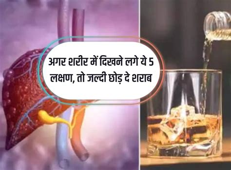 Alcohol अगर शरीर में दिखने लगे ये 5 लक्षण तो जल्दी छोड़ दे शराब