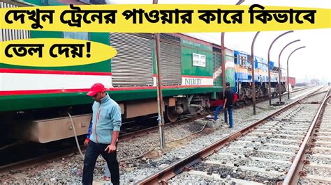 Video Of Oiling The Power Car Of The Bangladesh Railway Train ট্রেনের