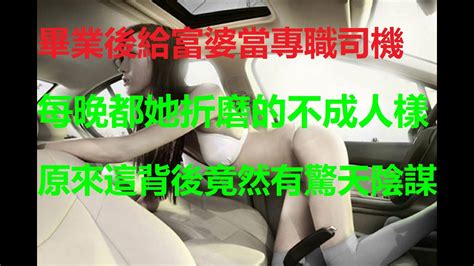 大學畢業後給富婆當專職司機，每天晚上都她折磨的不成人樣，原來這背後竟然有驚天陰謀 讲故事 故事会 情感故事 兩性情感 社会故事