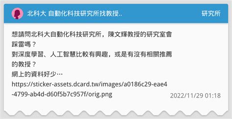 北科大 自動化科技研究所找教授 研究所板 Dcard