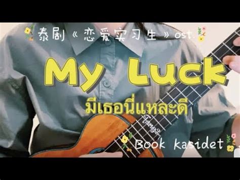 Tangos Ukulele Cover My Luck Book Kasidet Ost A Boss And A Babe Youtube
