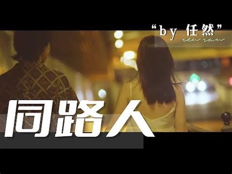 任然全新EP 同路人官方MV Official Music Video YouTube