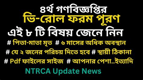 Ntrca এর ভি রোল ফরম পূরণ করতে এই ৮ টি বিষয় জেনে নিন। Ntrca Police Verification V Roll Form