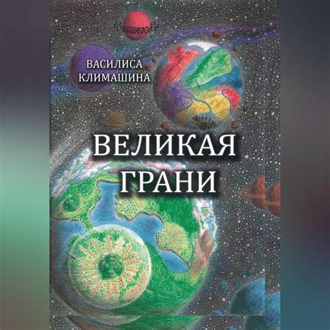 «Великая Грани» - скачать аудиокнигу - НТВ-ПЛЮС