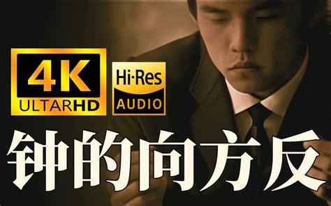 【4k珍藏丨hires顶级音质】周杰伦《反方向的钟》mv修复版 原神吕蒙 杰伦 哔哩哔哩视频