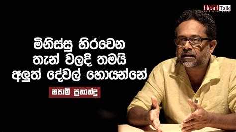 මේ අධ්‍යාපන ක්‍රමය වෙනස් විය යුතුයි ෂ්‍යාම් ප්‍රනාන්දු Heart Talk