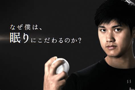 大谷翔平の睡眠サポート Nishikawa × Shohei Ohtani Work Circus Inc