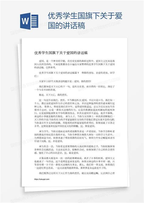 优秀学生国旗下关于爱国的讲话稿word模板下载编号oakezrwb熊猫办公